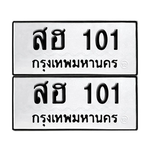 เลขทะเบียน 101 ทะเบียนรถ สฮ 101 ผลรวมดี 24 (12) image 1 เลขทะเบียน 101 ทะเบียนรถ สฮ 101 ผลรวมดี 24 (12) image 1