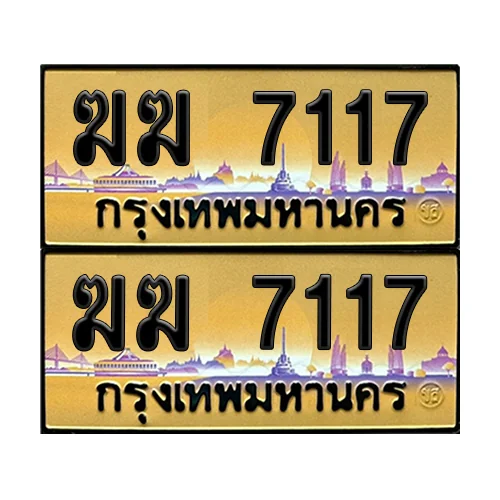 ทะเบียนรถ 7117 – ฆฆ 7117 เลขหาบ (6) image 1 ทะเบียนรถ 7117 – ฆฆ 7117 เลขหาบ (6) image 1