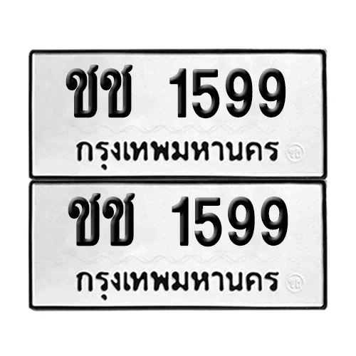 เลขรถ 1599 ป้ายทะเบียน – ชช 1599 (2) image 1 เลขรถ 1599 ป้ายทะเบียน – ชช 1599 (2) image 1