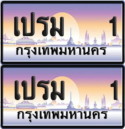 ทะเบียน 1 ป้ายกราฟฟิค - เปรม 1 ผลรวมดี 14 จากกรมขนส่ง (6) image 1