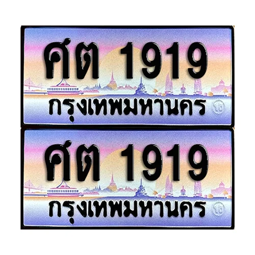 ทะเบียน 1919 ป้ายกราฟฟิค – ศต 1919 เลขสลับ (8) image 1 ทะเบียน 1919 ป้ายกราฟฟิค – ศต 1919 เลขสลับ (8) image 1