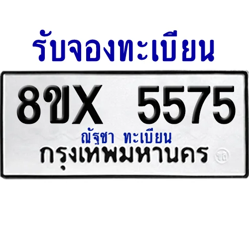 จองทะเบียนรถ 8ขx 5575 จากกรมขนส่ง อย่างถูกต้อง image 1 จองทะเบียนรถ 8ขx 5575 จากกรมขนส่ง อย่างถูกต้อง image 1