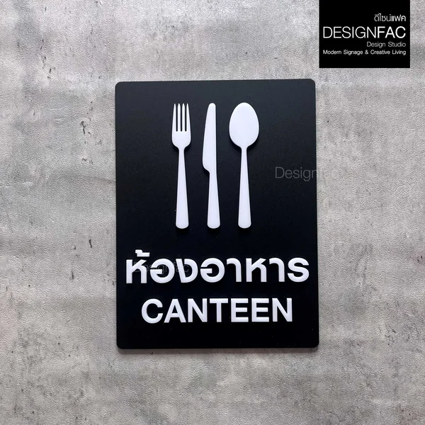 ป้ายห้องอาหาร ป้ายโรงอาหาร CANTEEN ป้ายหน้าห้อง ป้ายชื่อห้อง สไตล์โมเดิร์น มินิมอล มูจิ,Designfac image 1 ป้ายห้องอาหาร ป้ายโรงอาหาร CANTEEN ป้ายหน้าห้อง ป้ายชื่อห้อง สไตล์โมเดิร์น มินิมอล มูจิ,Designfac image 1
