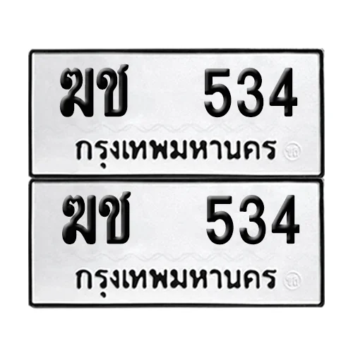 เลขทะเบียน 534 ทะเบียนรถ – ฆช 534 (เลขสวย) image 1