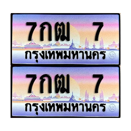 ทะเบียน 7 – 7กฒ 7 (6) image 1 ทะเบียน 7 – 7กฒ 7 (6) image 1