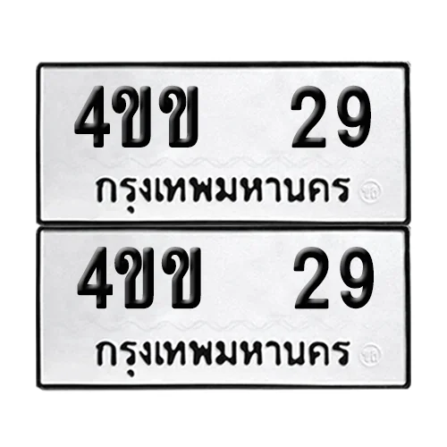 ทะเบียน 29 – หมวด 4ขข 29 ผลรวมดี 19 (6) image 1 ทะเบียน 29 – หมวด 4ขข 29 ผลรวมดี 19 (6) image 1