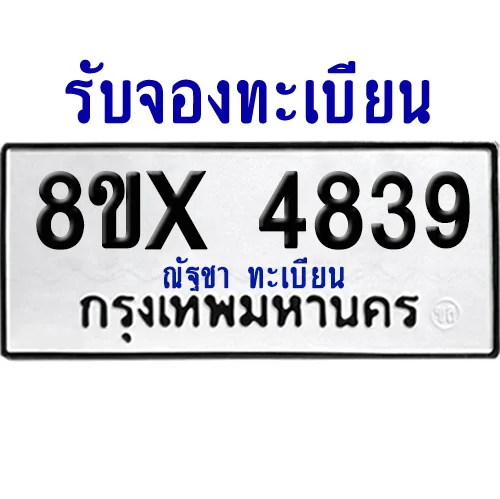 จองทะเบียนรถ 8ขx 4839 จากกรมขนส่ง อย่างถูกต้อง image 1 จองทะเบียนรถ 8ขx 4839 จากกรมขนส่ง อย่างถูกต้อง image 1