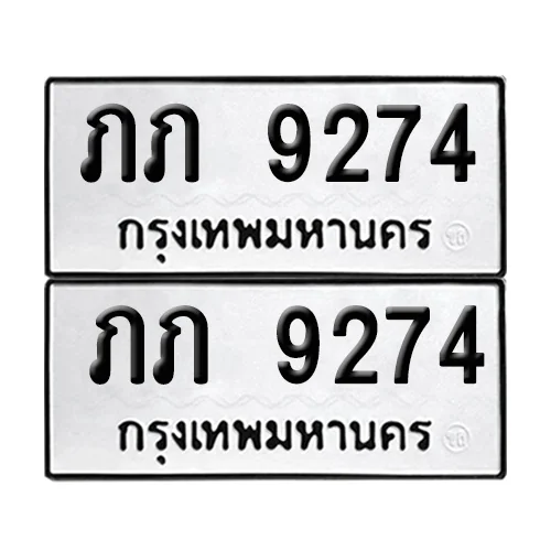 ทะเบียน 9274 – เลขรถ ภภ 9274 ผลรวมดี 24 (12) image 1 ทะเบียน 9274 – เลขรถ ภภ 9274 ผลรวมดี 24 (12) image 1