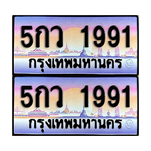ทะเบียน 1991 – 5กว 1991 ผลรวมดี 32 (6) image 1 ทะเบียน 1991 – 5กว 1991 ผลรวมดี 32 (6) image 1