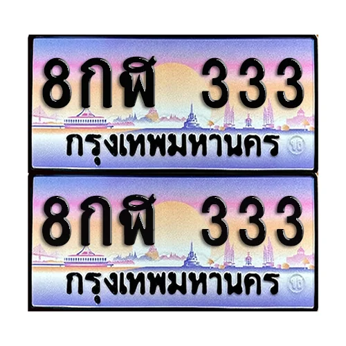ทะเบียน 333 ป้ายประมูล - 8กฬ 333 ผลรวมดี 23 (1) image 1 ทะเบียน 333 ป้ายประมูล - 8กฬ 333 ผลรวมดี 23 (1) image 1
