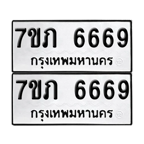 เลขทะเบียน 6669 ทะเบียนรถ 7ขภ 6669 (1) image 1