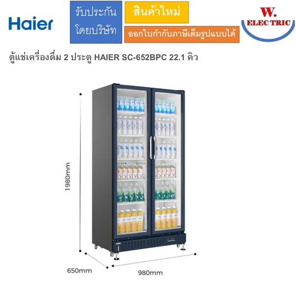 ตู้แช่เครื่องดื่ม 2 ประตู HAIER SC-652BPC 22.1 คิว ภายนอกสีดำ ภายในตู้สีขาว มี 12 ชั้นวางสินค้า image 2 ตู้แช่เครื่องดื่ม 2 ประตู HAIER SC-652BPC 22.1 คิว ภายนอกสีดำ ภายในตู้สีขาว มี 12 ชั้นวางสินค้า image 2