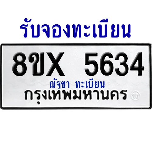 จองทะเบียนรถ 8ขx 5634 จากกรมขนส่ง อย่างถูกต้อง image 1 จองทะเบียนรถ 8ขx 5634 จากกรมขนส่ง อย่างถูกต้อง image 1