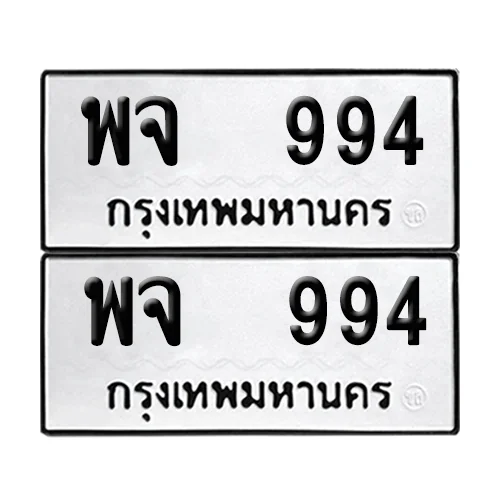 เลขทะเบียน 994 ทะเบียนรถ – พจ 994 ผลรวมดี 36 (เลขสวย) image 1 เลขทะเบียน 994 ทะเบียนรถ – พจ 994 ผลรวมดี 36 (เลขสวย) image 1
