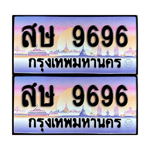 ทะเบียน 9696 – สษ 9696 ผลรวมดี 41 (6) image 1 ทะเบียน 9696 – สษ 9696 ผลรวมดี 41 (6) image 1