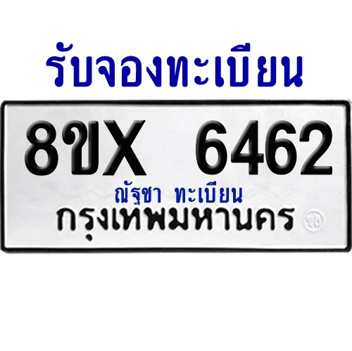 จองทะเบียนรถ 8ขx 6462 จากกรมขนส่ง อย่างถูกต้อง image 1 จองทะเบียนรถ 8ขx 6462 จากกรมขนส่ง อย่างถูกต้อง image 1