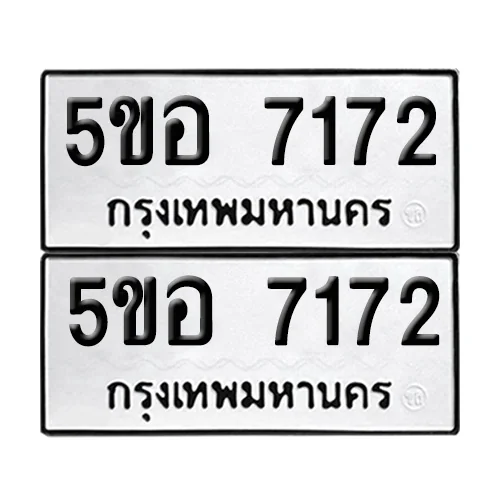 ทะเบียนรถ 7172 – 5ขอ 7172(12) image 1 ทะเบียนรถ 7172 – 5ขอ 7172(12) image 1