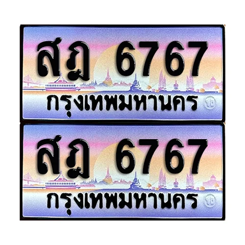 ทะเบียน 6767 เลขรถ สฎ 6767 (เลขมงคล) image 1 ทะเบียน 6767 เลขรถ สฎ 6767 (เลขมงคล) image 1