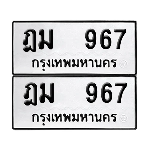 เลขทะเบียน 967 ทะเบียนรถ – ฎม 967 ผลรวมดี 32 (เลขสวย) image 1 เลขทะเบียน 967 ทะเบียนรถ – ฎม 967 ผลรวมดี 32 (เลขสวย) image 1