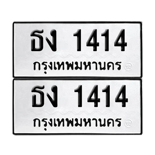 เลขทะเบียน 1414 ทะเบียนรถ ธง 1414 เลขสลับ (12) image 1 เลขทะเบียน 1414 ทะเบียนรถ ธง 1414 เลขสลับ (12) image 1