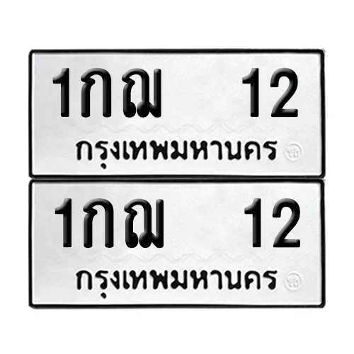 ทะเบียนรถ 12 – 1กฌ 12 (6) image 1