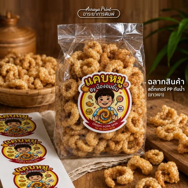 ผลงานสติ๊กเกอร์ PP กันน้ำ ฉลากสินค้าติดถุงแคบหมู By น้องยิ้ม ผลงานสติ๊กเกอร์ PP กันน้ำ ฉลากสินค้าติดถุงแคบหมู By น้องยิ้ม
