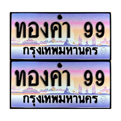ทะเบียนหมวดพิเศษ 99 – ทองคำ 99 ผลรวมดี 32 (6) image 1 ทะเบียนหมวดพิเศษ 99 – ทองคำ 99 ผลรวมดี 32 (6) image 1