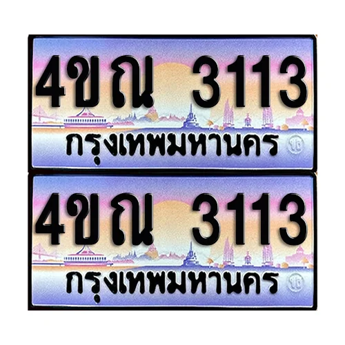 ทะเบียนรถ 3113 – 4ขณ 3113 ผลรวมดี 19 เลขหาบ (4) image 1 ทะเบียนรถ 3113 – 4ขณ 3113 ผลรวมดี 19 เลขหาบ (4) image 1