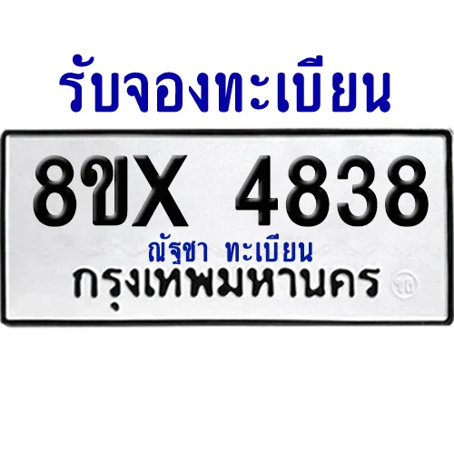 จองทะเบียนรถ 8ขx 4838 จากกรมขนส่ง อย่างถูกต้อง image 1 จองทะเบียนรถ 8ขx 4838 จากกรมขนส่ง อย่างถูกต้อง image 1