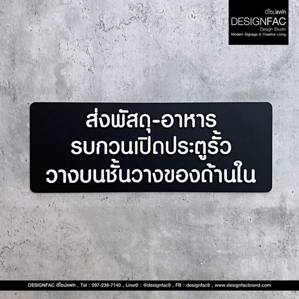 ป้ายส่งพัสดุและอาหาร ป้ายจุดส่งพัสดุ ป้ายจุดส่งอาหาร อะคริลิคนูนสวย โมเดิร์น มินิมอล มูจิ,Designfac image 1 ป้ายส่งพัสดุและอาหาร ป้ายจุดส่งพัสดุ ป้ายจุดส่งอาหาร อะคริลิคนูนสวย โมเดิร์น มินิมอล มูจิ,Designfac image 1