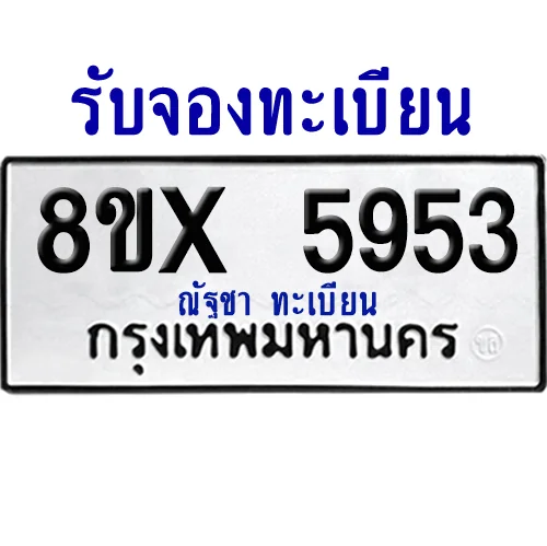 จองทะเบียนรถ 8ขx 5953 จากกรมขนส่ง อย่างถูกต้อง image 1