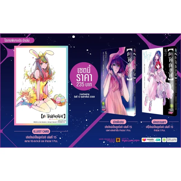 เกิดใหม่เป็นลูกโอชิ เล่ม 15 ปกพิเศษ + โปสการ์ด image 1