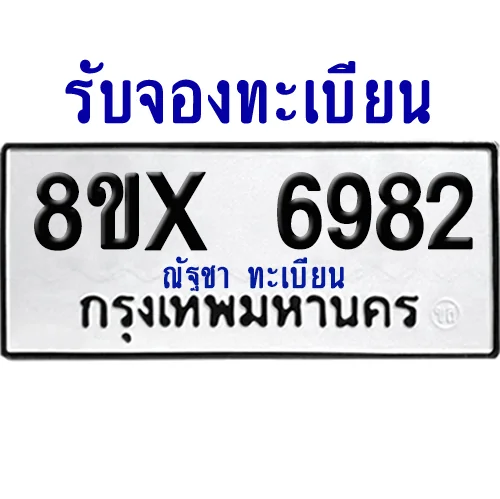 จองทะเบียนรถ 8ขx 6982 จากกรมขนส่ง อย่างถูกต้อง image 1 จองทะเบียนรถ 8ขx 6982 จากกรมขนส่ง อย่างถูกต้อง image 1