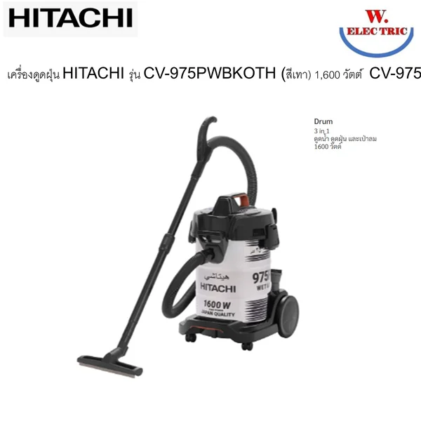 Hitachi เครื่องดูดฝุ่นและดูดน้ำ HITACHI CV-975PWBKOTH ถังเก็บฝุ่นขนาด 25 ลิตร และถังเก็บน้ำขนาด 30 ลิตร image 1 Hitachi เครื่องดูดฝุ่นและดูดน้ำ HITACHI CV-975PWBKOTH ถังเก็บฝุ่นขนาด 25 ลิตร และถังเก็บน้ำขนาด 30 ลิตร image 1