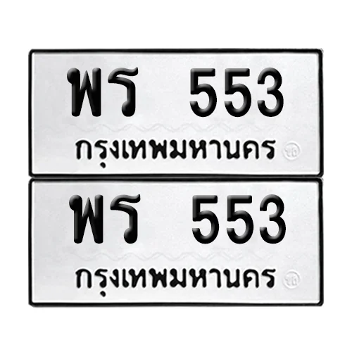ทะเบียน 553 – พร 553 ผลรวมดี 25 (6) image 1 ทะเบียน 553 – พร 553 ผลรวมดี 25 (6) image 1