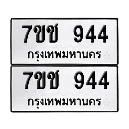 เลขทะเบียน 944 ทะเบียนรถ – 7ขช 944 (เลขสวย) image 1 เลขทะเบียน 944 ทะเบียนรถ – 7ขช 944 (เลขสวย) image 1
