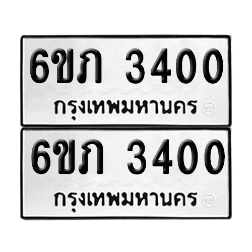 ทะเบียนรถ 3400 – 6ขภ 3400 (12) image 1