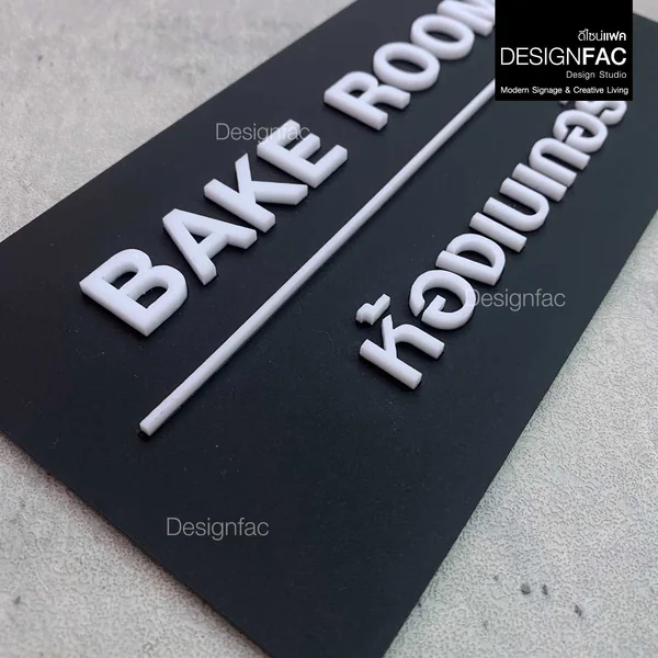 ป้ายเบเกอรี่ ป้ายห้องอบขนม BAKE ROOM ป้ายร้าน อะคริลิคนูนสวย โมเดิร์น มินิมอล มูจิ,Designfac image 2 ป้ายเบเกอรี่ ป้ายห้องอบขนม BAKE ROOM ป้ายร้าน อะคริลิคนูนสวย โมเดิร์น มินิมอล มูจิ,Designfac image 2