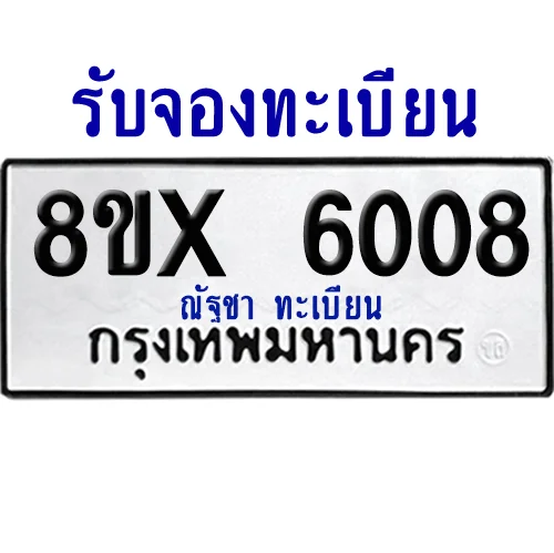 จองทะเบียนรถ 8ขx 6008 จากกรมขนส่ง อย่างถูกต้อง image 1 จองทะเบียนรถ 8ขx 6008 จากกรมขนส่ง อย่างถูกต้อง image 1