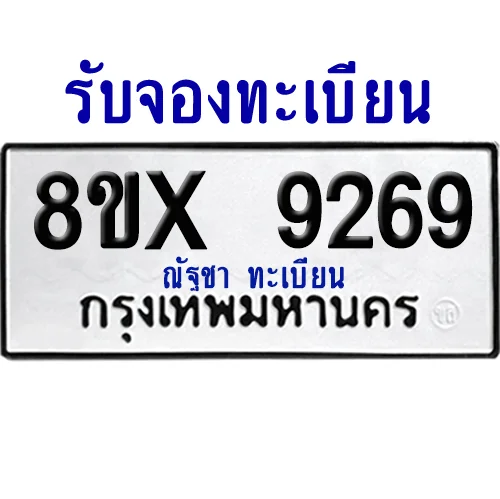 จองทะเบียนรถ 8ขx 9269 จากกรมขนส่ง อย่างถูกต้อง image 1 จองทะเบียนรถ 8ขx 9269 จากกรมขนส่ง อย่างถูกต้อง image 1