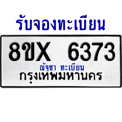 จองทะเบียนรถ 8ขx 6373 จากกรมขนส่ง อย่างถูกต้อง image 1 จองทะเบียนรถ 8ขx 6373 จากกรมขนส่ง อย่างถูกต้อง image 1