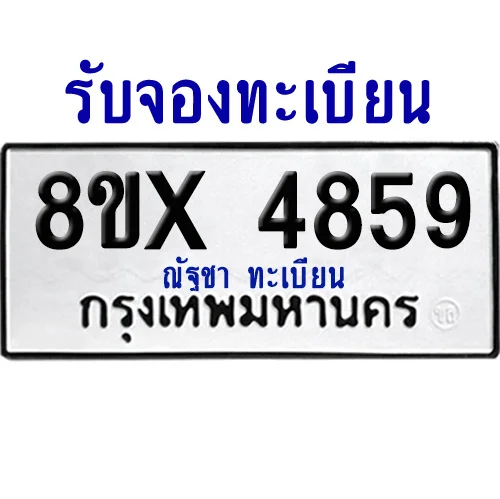 จองทะเบียนรถ 8ขx 4859 จากกรมขนส่ง อย่างถูกต้อง image 1