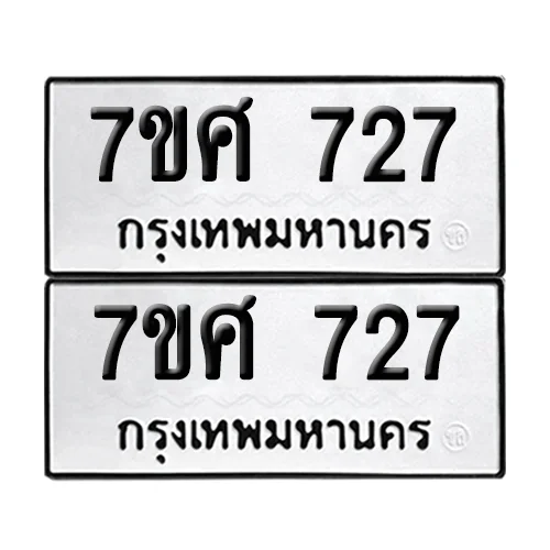 เลขทะเบียน 727 ทะเบียนรถ – 7ขศ 727 ผลรวมดี 32 (เลขสวย) image 1 เลขทะเบียน 727 ทะเบียนรถ – 7ขศ 727 ผลรวมดี 32 (เลขสวย) image 1
