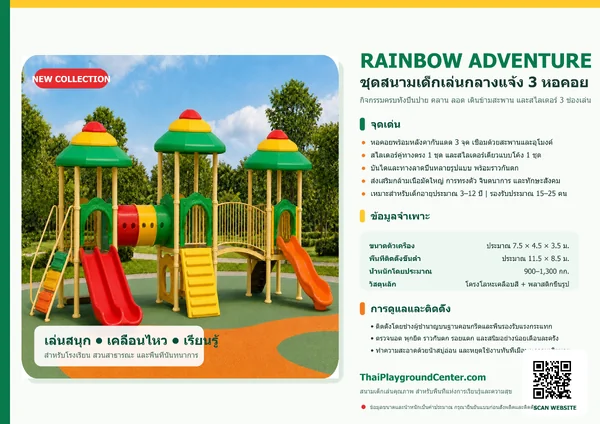 ชุดสนามเด็กเล่นกลางแจ้ง 3 หอคอย รุ่น Rainbow Adventure image 2 ชุดสนามเด็กเล่นกลางแจ้ง 3 หอคอย รุ่น Rainbow Adventure image 2