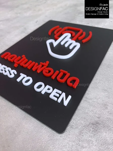 ป้ายกดปุ่มเพื่อเปิด PRESS TO OPEN กดปุ่ม ป้ายอะคริลิคนูนสวย ป้ายโมเดิร์น มินิมอล มูจิ, Designfac image 6 ป้ายกดปุ่มเพื่อเปิด PRESS TO OPEN กดปุ่ม ป้ายอะคริลิคนูนสวย ป้ายโมเดิร์น มินิมอล มูจิ, Designfac image 6