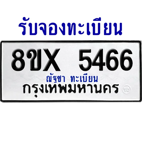จองทะเบียนรถ 8ขx 5466 จากกรมขนส่ง อย่างถูกต้อง image 1 จองทะเบียนรถ 8ขx 5466 จากกรมขนส่ง อย่างถูกต้อง image 1