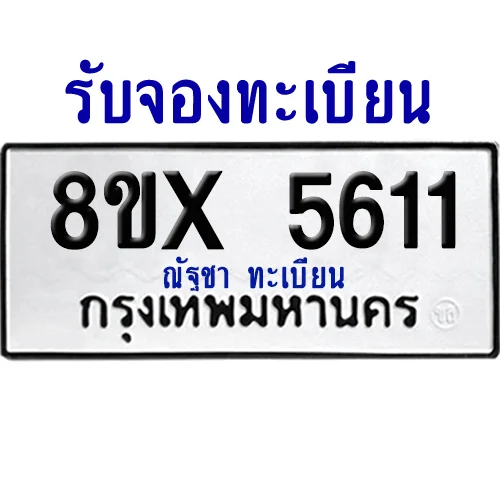 จองทะเบียนรถ 8ขx 5611 จากกรมขนส่ง อย่างถูกต้อง image 1 จองทะเบียนรถ 8ขx 5611 จากกรมขนส่ง อย่างถูกต้อง image 1