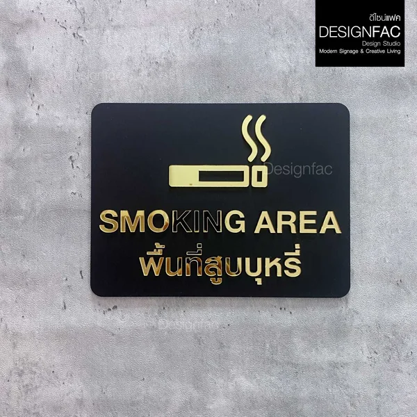 ป้ายพื้นที่สูบ SMOKING AREA ป้ายสัญลักษณ์เตือน ป้ายอะคริลิคสีทอง โมเดิร์น มินิมอล หรูหรา,Designfac image 1 ป้ายพื้นที่สูบ SMOKING AREA ป้ายสัญลักษณ์เตือน ป้ายอะคริลิคสีทอง โมเดิร์น มินิมอล หรูหรา,Designfac image 1