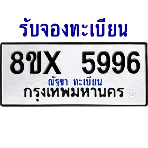 จองทะเบียนรถ 8ขx 5996 จากกรมขนส่ง อย่างถูกต้อง image 1 จองทะเบียนรถ 8ขx 5996 จากกรมขนส่ง อย่างถูกต้อง image 1