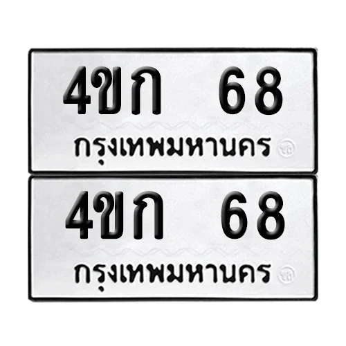 ทะเบียน 4ขก 68 เลขทะเบียน 4ขก 68 (เลขมงคล) image 1 ทะเบียน 4ขก 68 เลขทะเบียน 4ขก 68 (เลขมงคล) image 1